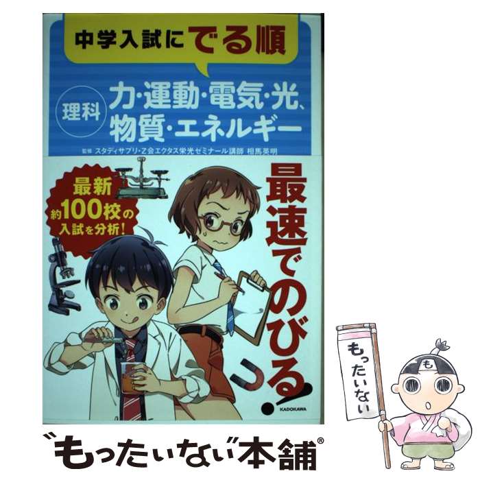 【中古】 中学入試にでる順　理科ー力・運動・電気・光、物質・