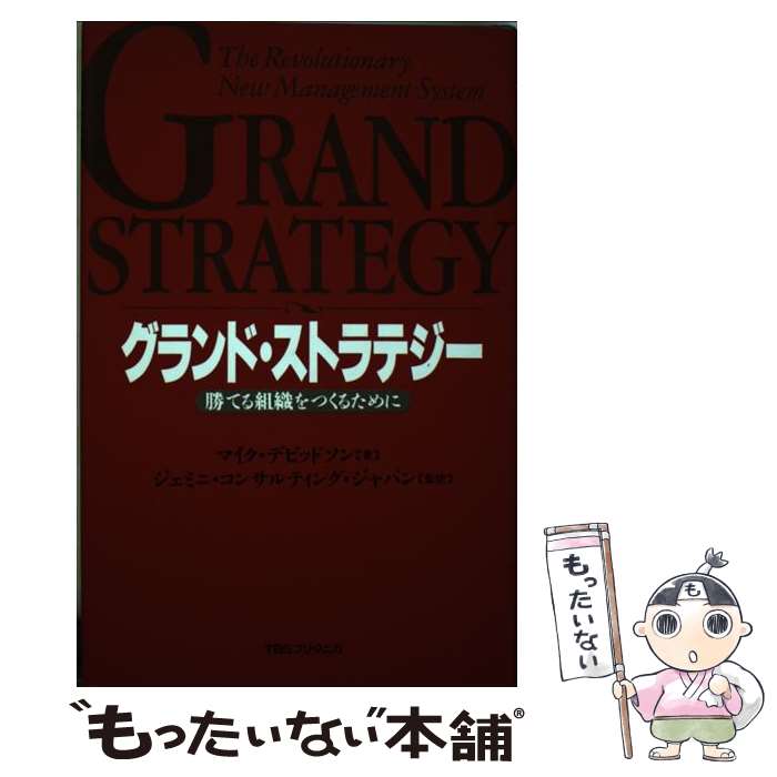 【中古】 グランド・ストラテジー 勝てる組織をつくるために / マイク デビッドソン, Mike Davidson / 阪急コミュニケーションズ [単行本]【メール便送料無料】【最短翌日配達対応】