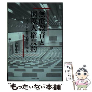 【中古】 無償教育と国際人権規約 未来をひらく人類史の潮流 / 三輪 定宣 / 新日本出版社 [単行本]【メール便送料無料】【あす楽対応】