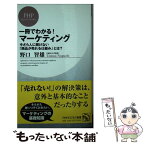 【中古】 一冊でわかる！マーケティング 今さら人に聞けない「商品が売れる仕組み」とは？ / 野口 智雄 / PHP研究所 [新書]【メール便送料無料】【あす楽対応】