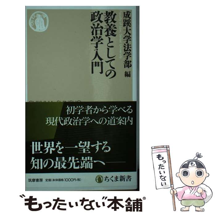  教養としての政治学入門 / 成蹊大学法学部 / 筑摩書房 