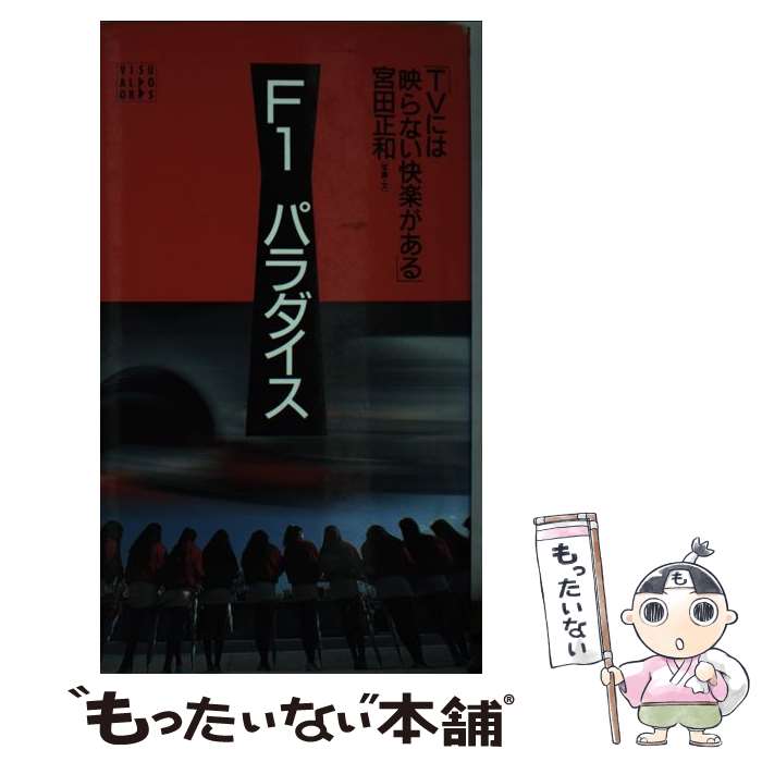【中古】 F1パラダイス TVには映らない快楽がある / 宮田 正和 / ソニ-・ミュ-ジックソリュ-ションズ [..