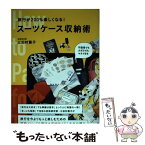 【中古】 旅行が200％楽しくなる！スーツケース収納術 / 三田村 蕗子 / 辰巳出版 [単行本（ソフトカバー）]【メール便送料無料】【あす楽対応】