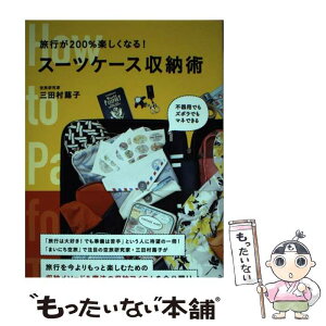 【中古】 旅行が200％楽しくなる！スーツケース収納術 / 三田村 蕗子 / 辰巳出版 [単行本（ソフトカバー）]【メール便送料無料】【あす楽対応】