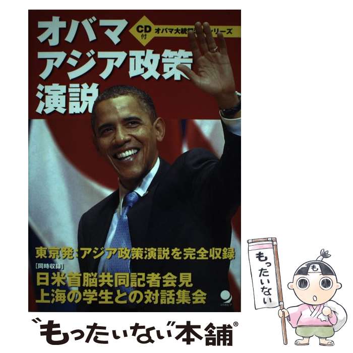 【中古】 オバマアジア政策演説 日米共同記者会見・中国対話集会 / コスモピア編集部 / コスモピア [単行本（ソフトカバー）]【メール便送料無料】【あす楽対応】