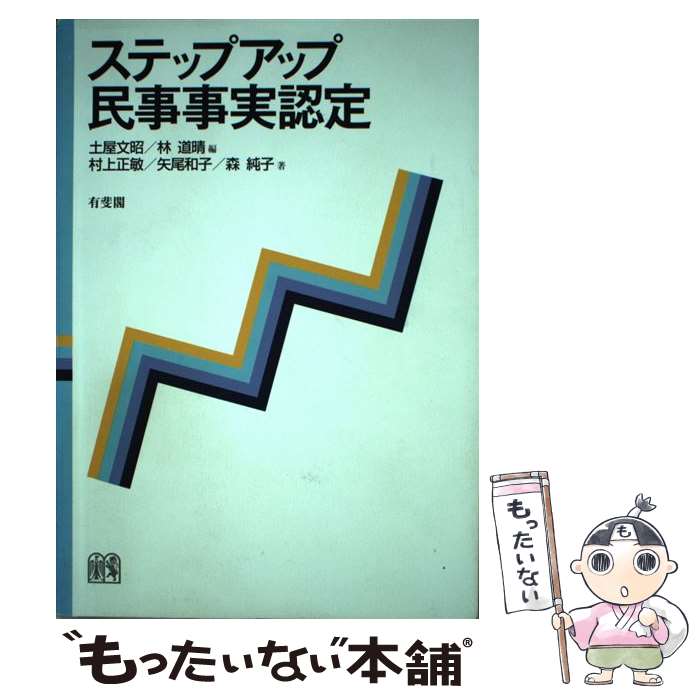 【中古】 ステップアップ民事事実認定 / 土屋 文昭, 林 道晴, 村上 正敏, 矢尾 和子, 森 純子 / 有斐閣 [単行本（ソフトカバー）]【メール便送料無料】【あす楽対応】