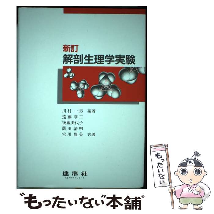 【中古】 解剖生理学実験 新訂第2版 / 川村 一男, 遠藤 章二 / 建帛社 [単行本]【メール便送料無料】【あす楽対応】