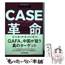 【中古】 CASE革命 2030年の自動車産業 / 中西 孝樹 / 日本経済新聞出版 [単行本（ソフトカバー）]【メール便送料無料】【あす楽対応】