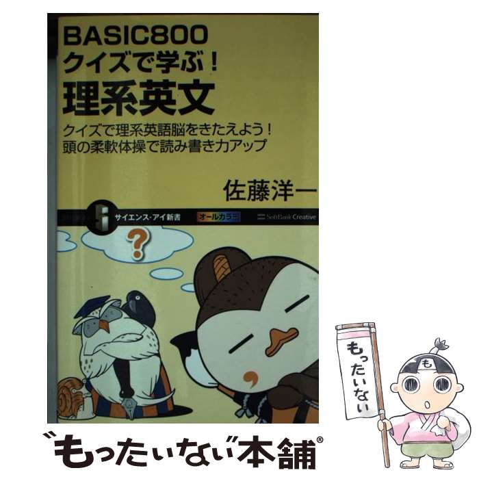【中古】 BASIC800クイズで学ぶ！理系英文 クイズで理系英語脳をきたえよう！頭の柔軟体操で読み / 佐藤 洋一 / SBクリエイテ [新書]【メール便送料無料】【最短翌日配達対応】