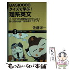 【中古】 BASIC800クイズで学ぶ！理系英文 クイズで理系英語脳をきたえよう！頭の柔軟体操で読み / 佐藤 洋一 / SBクリエイティブ [新書]【メール便送料無料】【あす楽対応】