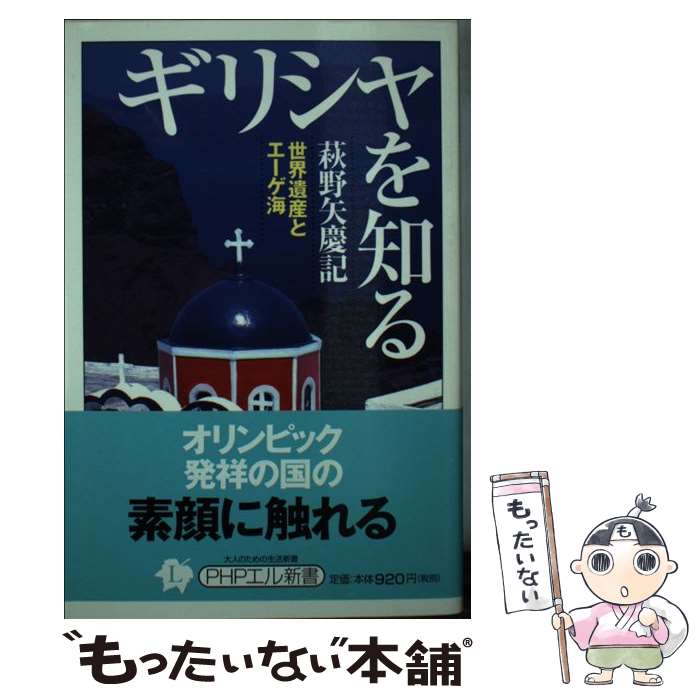 【中古】 ギリシャを知る 世界遺産とエーゲ海 / 萩野矢 慶