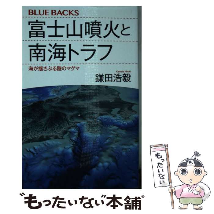  富士山噴火と南海トラフ 海が揺さぶる陸のマグマ / 鎌田 浩毅 / 講談社 