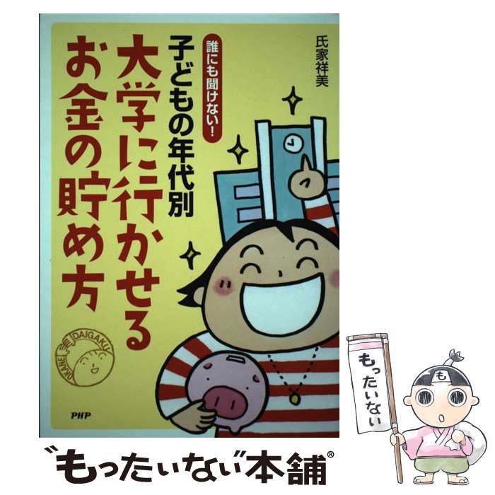 【中古】 子どもの年代別大学に行かせるお金の貯め方 誰にも聞