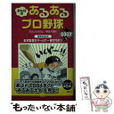 【中古】 みんなのあるあるプロ野球GOGO！ / カネシゲ タカシ, 野球大喜利 / 講談社 単行本（ソフトカバー） 【メール便送料無料】【あす楽対応】