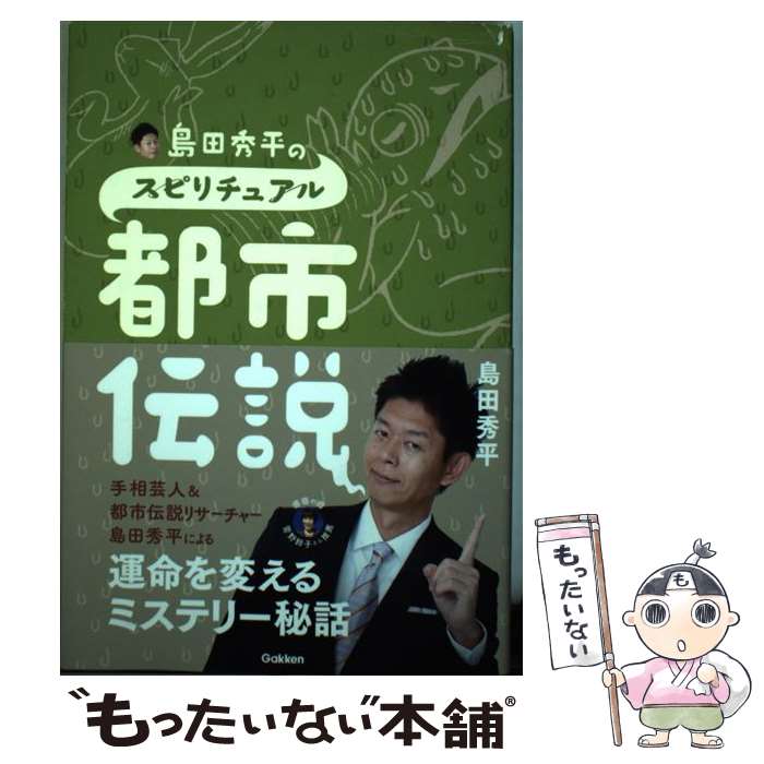 【中古】 島田秀平のスピリチュアル都市伝説 / 島田秀平 / 学研プラス [単行本]【メール便送料無料】【..