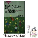  脳からみた自閉症 「障害」と「個性」のあいだ / 大隅 典子 / 講談社 