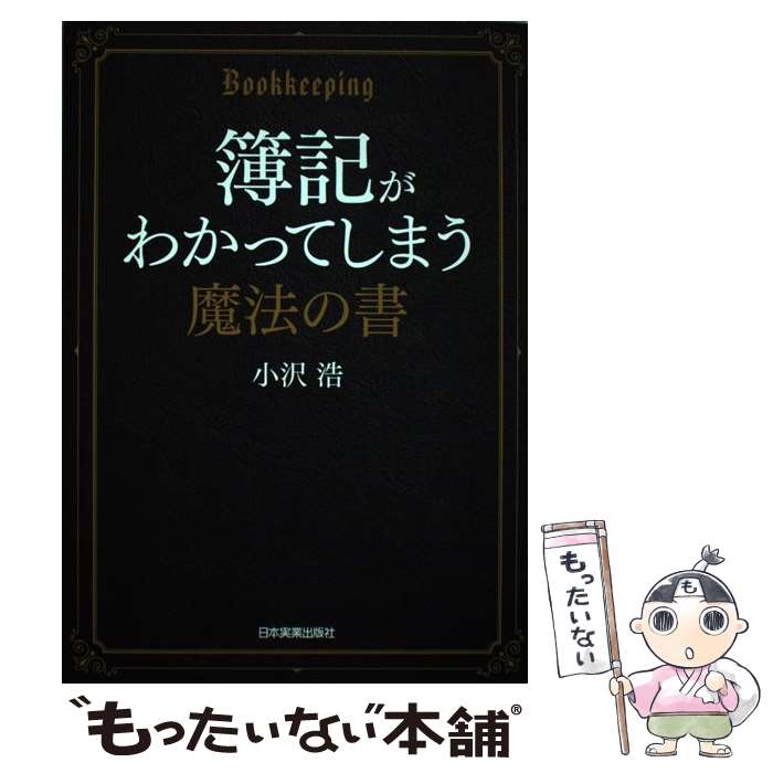 【中古】 簿記がわかってしまう魔法の書 / 小沢 浩 / 日本実業出版社 [単行本（ソフトカバー）]【メール便送料無料】【あす楽対応】