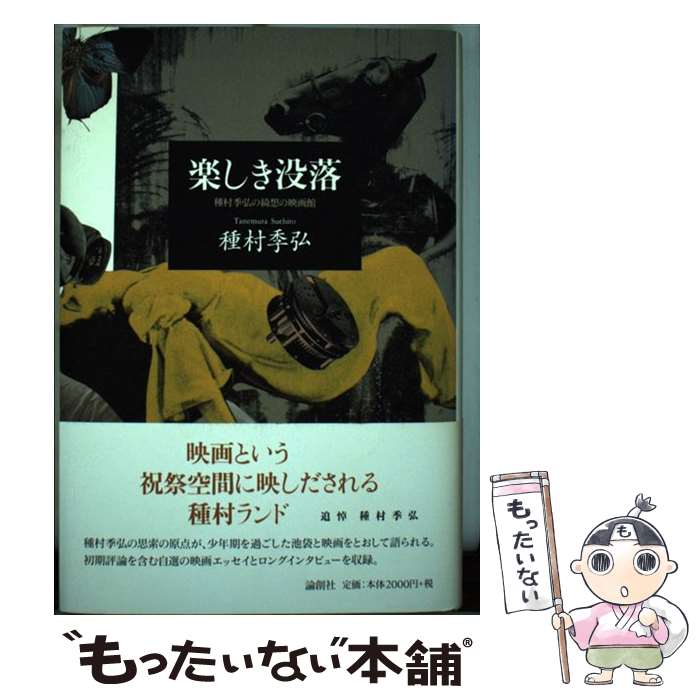 著者：種村 季弘出版社：論創社サイズ：単行本ISBN-10：4846004872ISBN-13：9784846004873■こちらの商品もオススメです ● 死にそこないの美学 / 種村 季弘 / 北宋社 [単行本] ■通常24時間以内に出荷可能です。※繁忙期やセール等、ご注文数が多い日につきましては　発送まで48時間かかる場合があります。あらかじめご了承ください。 ■メール便は、1冊から送料無料です。※宅配便の場合、2,500円以上送料無料です。※最短翌日配達ご希望の方は、宅配便をご選択下さい。※「代引き」ご希望の方は宅配便をご選択下さい。※配送番号付きのゆうパケットをご希望の場合は、追跡可能メール便（送料210円）をご選択ください。■ただいま、オリジナルカレンダーをプレゼントしております。■お急ぎの方は「もったいない本舗　お急ぎ便店」をご利用ください。最短翌日配送、手数料298円から■まとめ買いの方は「もったいない本舗　おまとめ店」がお買い得です。■中古品ではございますが、良好なコンディションです。決済は、クレジットカード、代引き等、各種決済方法がご利用可能です。■万が一品質に不備が有った場合は、返金対応。■クリーニング済み。■商品画像に「帯」が付いているものがありますが、中古品のため、実際の商品には付いていない場合がございます。■商品状態の表記につきまして・非常に良い：　　使用されてはいますが、　　非常にきれいな状態です。　　書き込みや線引きはありません。・良い：　　比較的綺麗な状態の商品です。　　ページやカバーに欠品はありません。　　文章を読むのに支障はありません。・可：　　文章が問題なく読める状態の商品です。　　マーカーやペンで書込があることがあります。　　商品の痛みがある場合があります。