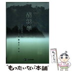 【中古】 教養としての森林学 / 井出雄二, 大河内勇 / 文永堂出版 [単行本]【メール便送料無料】【あす楽対応】