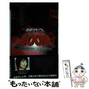 【中古】 特命リサーチ200X！F．E．R．C．極秘調査報告 人体不思議解明編 / 吉川 美佐, 日本テレビ / 日本テレビ放送網 [単行本]【メール便送料無料】【あす楽対応】