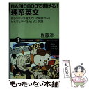 【中古】 BASIC800で書ける！理系英文 使うのはいま覚えている単語のみ！だれでも学べるカン / 佐藤 洋一 / SBクリエイティブ 新書 【メール便送料無料】【あす楽対応】