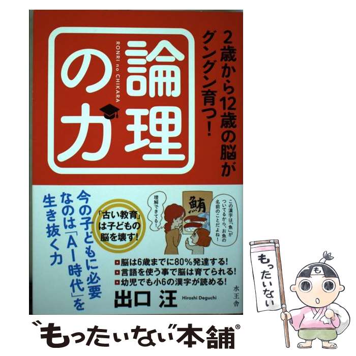 著者：出口汪出版社：水王舎サイズ：単行本ISBN-10：4864701199ISBN-13：9784864701198■通常24時間以内に出荷可能です。※繁忙期やセール等、ご注文数が多い日につきましては　発送まで48時間かかる場合があります。あらかじめご了承ください。 ■メール便は、1冊から送料無料です。※宅配便の場合、2,500円以上送料無料です。※最短翌日配達ご希望の方は、宅配便をご選択下さい。※「代引き」ご希望の方は宅配便をご選択下さい。※配送番号付きのゆうパケットをご希望の場合は、追跡可能メール便（送料210円）をご選択ください。■ただいま、オリジナルカレンダーをプレゼントしております。■お急ぎの方は「もったいない本舗　お急ぎ便店」をご利用ください。最短翌日配送、手数料298円から■まとめ買いの方は「もったいない本舗　おまとめ店」がお買い得です。■中古品ではございますが、良好なコンディションです。決済は、クレジットカード、代引き等、各種決済方法がご利用可能です。■万が一品質に不備が有った場合は、返金対応。■クリーニング済み。■商品画像に「帯」が付いているものがありますが、中古品のため、実際の商品には付いていない場合がございます。■商品状態の表記につきまして・非常に良い：　　使用されてはいますが、　　非常にきれいな状態です。　　書き込みや線引きはありません。・良い：　　比較的綺麗な状態の商品です。　　ページやカバーに欠品はありません。　　文章を読むのに支障はありません。・可：　　文章が問題なく読める状態の商品です。　　マーカーやペンで書込があることがあります。　　商品の痛みがある場合があります。