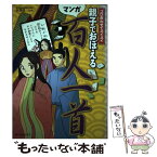 【中古】 親子でおぼえる百人一首 ゴロ合わせでスイスイ / 新藤 協三 / ベストセラーズ [単行本]【メール便送料無料】【あす楽対応】