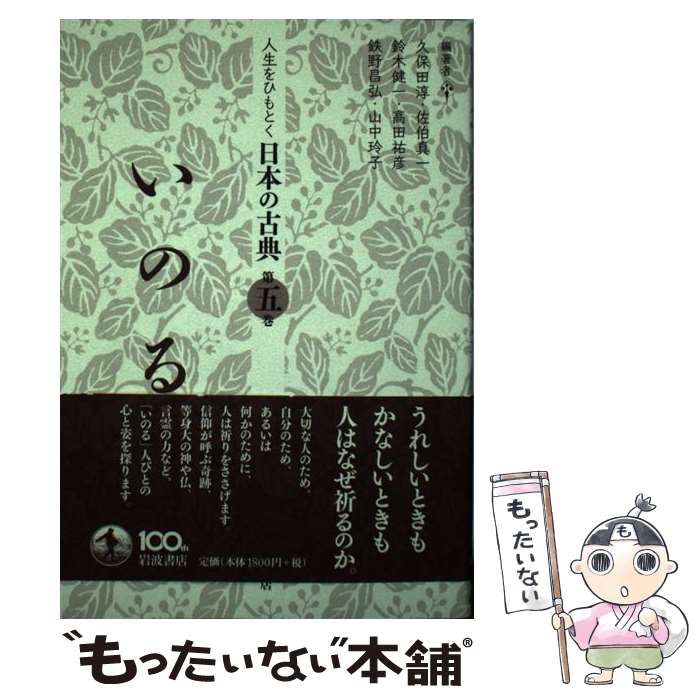 【中古】 人生をひもとく日本の古典 第5巻 / 久保田 淳, 佐伯 真一, 鈴木 健一, 高田 祐彦, 鉄野 昌弘, 山中 玲子 / 岩波書店 [単行本]【メール便送料無料】【最短翌日配達対応】