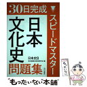 【中古】 スピードマスター日本史問題集 日本史B / 東京都歴史教育研究会 / 山川出版社 単行本 【メール便送料無料】【あす楽対応】