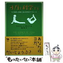【中古】 ヨガを科学する その効用と危険に迫る科学的アプローチ / ウィリアム・J. ブロード, 坂本 律, William J. Broad / 晶文社 [単...