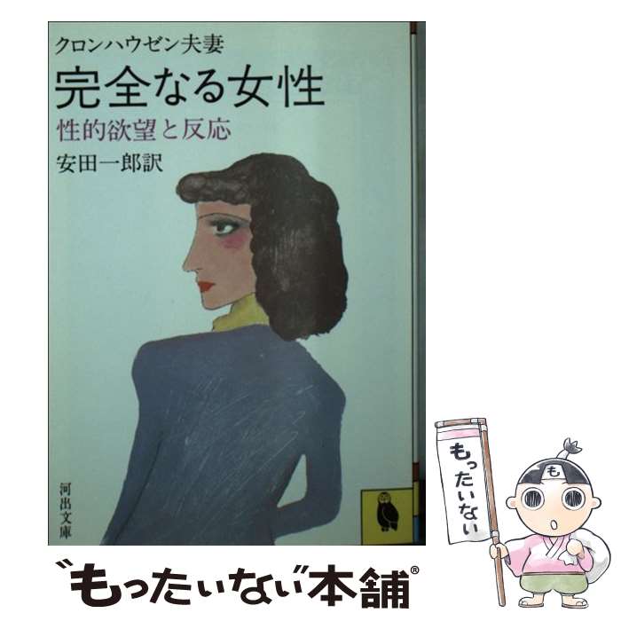  完全なる女性 / エベルハルト・クロンハウゼン, フィリス・クロンハウゼン / 河出書房新社 