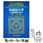 【中古】 早稲田大学教育学部ー文系 過去5か年 2019 / 駿台予備学校 / 駿台文庫 [単行本]【メール便送料無料】【あす楽対応】