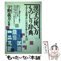 【中古】 漢字の使い方ものしり辞典 上手な表現・正しい表記が身につく本 / 福本 純 / 大和出版 [単行本]【メール便送料無料】【あす楽対応】