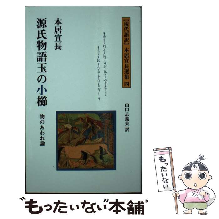 【中古】 源氏物語玉の小櫛 物のあわれ論 / 本居 宣長, 山口 志義夫 / 多摩通信社 [新書]【メール便送料無料】【あす楽対応】