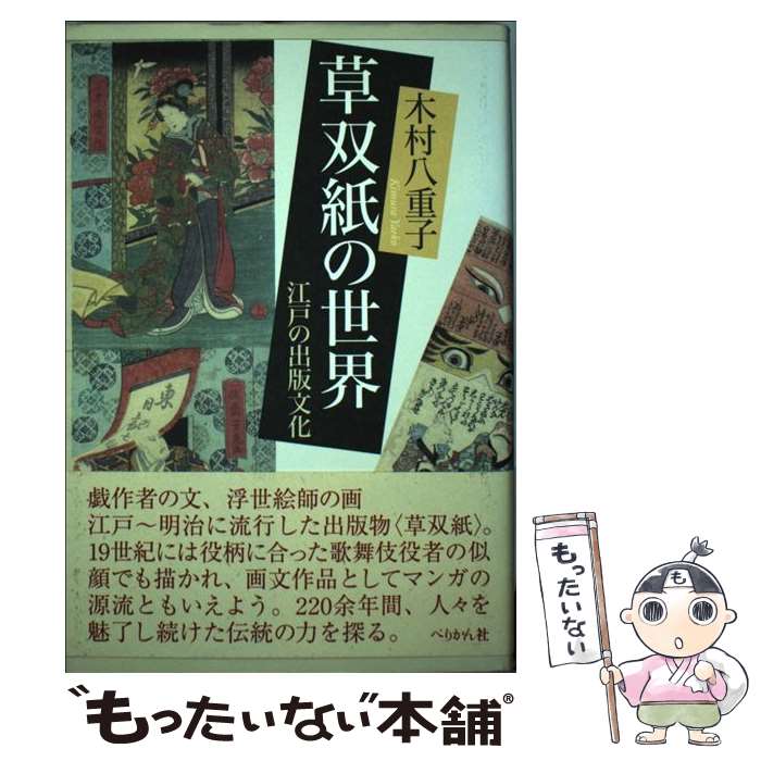 【中古】 草双紙の世界 江戸の出版文化 / 木村 八重子 / ぺりかん社 [単行本]【メール便送料無料】【あす楽対応】