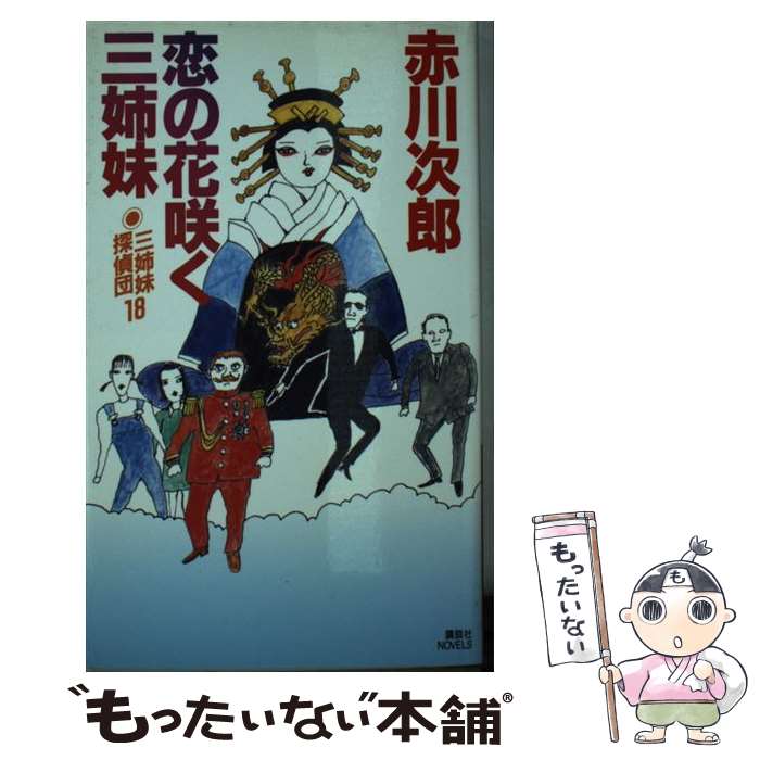 【中古】 恋の花咲く三姉妹 三姉妹探偵団18 / 赤川 次郎 / 講談社 [新書]【メール便送料無料】【あす楽対応】