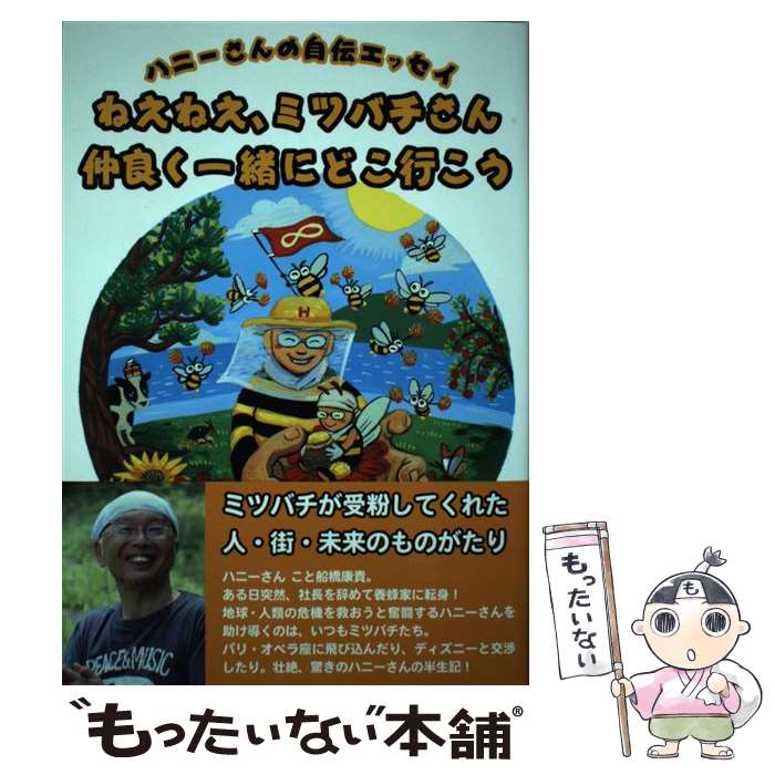 【中古】 ねえねえ、ミツバチさん仲良く一緒にどこ行こう ハニ