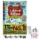 【中古】 たまひよ赤ちゃんのしあわせ名前事典 web鑑定つき 2020～2021年版 / 栗原 里央子, たまごクラブ / ベネッセコーポレーシ [単行本]【メール便送料無料】【あす楽対応】