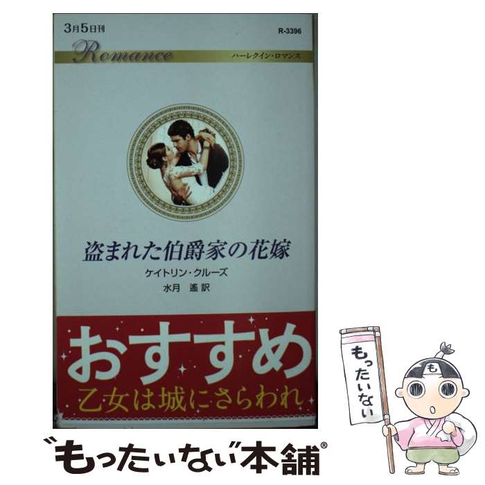 【中古】 盗まれた伯爵家の花嫁 / ケイトリン クルーズ, 水月 遙 / ハーパーコリンズ・ジャパン [新書]【メール便送料無料】【あす楽対応】