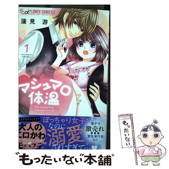著者：蓮見 游出版社：小学館サービスサイズ：コミックISBN-10：4098707489ISBN-13：9784098707485■こちらの商品もオススメです ● 恋と弾丸（6） / 箕野 希望 / 小学館 [コミック] ● みにあまる彼氏 2 / ほしの 瑞希 / 集英社 [コミック] ● みにあまる彼氏 4 / ほしの 瑞希 / 集英社 [コミック] ● 恋と弾丸（8） / 箕野 希望 / 小学館 [コミック] ● みにあまる彼氏 6 / ほしの 瑞希 / 集英社 [コミック] ● みにあまる彼氏 8 / ほしの 瑞希 / 集英社 [コミック] ● みにあまる彼氏 3 / ほしの 瑞希 / 集英社 [コミック] ● みにあまる彼氏 1 / 集英社 [コミック] ● まがいもの令嬢から愛され薬師になりました　1巻 / 村上 ゆいち, 佐槻 奏多, 笹原 亜美 / 一迅社 [コミック] ● 嫁入りのススメ（2） / 福嶋ユッカ / 小学館クリエイティブ [コミック] ● みにあまる彼氏 13 / ほしの 瑞希 / 集英社 [コミック] ● まがいもの令嬢から愛され薬師になりました　2巻 / 村上 ゆいち, 佐槻 奏多, 笹原 亜美 / 一迅社 [コミック] ● キスうま男子の育て方 / 横山 真由美 / 小学館 [コミック] ● 初めて、ください。 / 桃井 すみれ / 小学館 [コミック] ● 恋と弾丸（7） / 箕野 希望 / 小学館 [コミック] ■通常24時間以内に出荷可能です。※繁忙期やセール等、ご注文数が多い日につきましては　発送まで48時間かかる場合があります。あらかじめご了承ください。 ■メール便は、1冊から送料無料です。※宅配便の場合、2,500円以上送料無料です。※最短翌日配達ご希望の方は、宅配便をご選択下さい。※「代引き」ご希望の方は宅配便をご選択下さい。※配送番号付きのゆうパケットをご希望の場合は、追跡可能メール便（送料210円）をご選択ください。■ただいま、オリジナルカレンダーをプレゼントしております。■お急ぎの方は「もったいない本舗　お急ぎ便店」をご利用ください。最短翌日配送、手数料298円から■まとめ買いの方は「もったいない本舗　おまとめ店」がお買い得です。■中古品ではございますが、良好なコンディションです。決済は、クレジットカード、代引き等、各種決済方法がご利用可能です。■万が一品質に不備が有った場合は、返金対応。■クリーニング済み。■商品画像に「帯」が付いているものがありますが、中古品のため、実際の商品には付いていない場合がございます。■商品状態の表記につきまして・非常に良い：　　使用されてはいますが、　　非常にきれいな状態です。　　書き込みや線引きはありません。・良い：　　比較的綺麗な状態の商品です。　　ページやカバーに欠品はありません。　　文章を読むのに支障はありません。・可：　　文章が問題なく読める状態の商品です。　　マーカーやペンで書込があることがあります。　　商品の痛みがある場合があります。