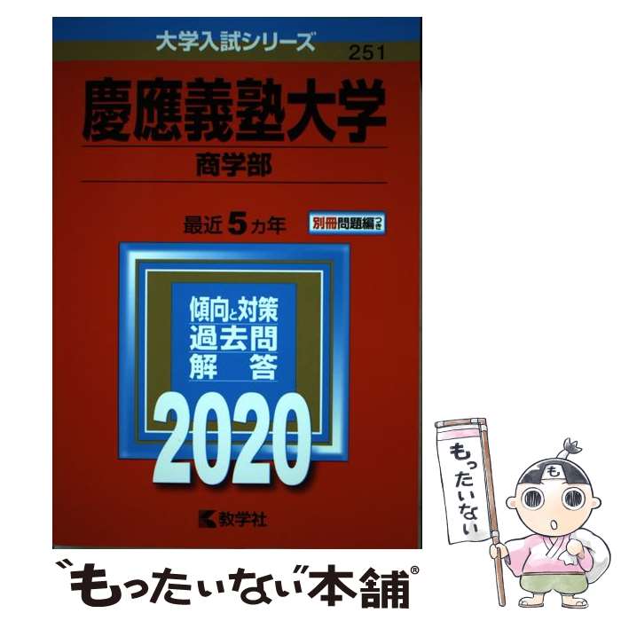 楽天市場】慶応義塾大学 商学部 過去問の通販