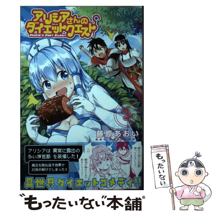 【中古】 アリシアさんのダイエットクエスト 3 / 藤原 あおい / 講談社 [コミック]【メール便送料無料】【あす楽対応】