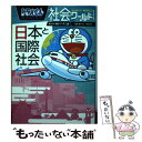 【中古】 ドラえもん社会ワールド日本と国際社会 / 藤子 F 不二雄, 藤子プロ, 井田 仁康 / 小学館 単行本 【メール便送料無料】【あす楽対応】