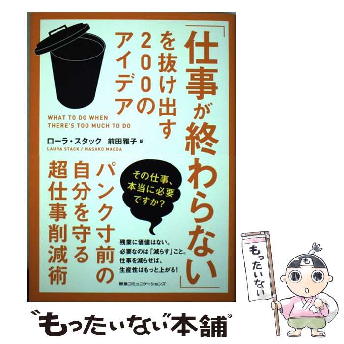 楽天もったいない本舗　楽天市場店【中古】 「仕事が終わらない」を抜け出す200のアイデア パンク寸前の自分を守る超仕事削減術 / ローラ・スタック, / [単行本（ソフトカバー）]【メール便送料無料】【あす楽対応】