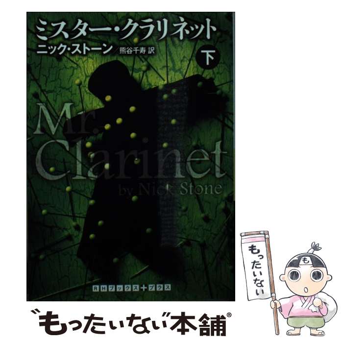 【中古】 ミスター・クラリネット 下 / ニック ストーン, 熊谷 千寿 / 武田ランダムハウスジャパン [文庫]【メール便送料無料】【あす楽対応】