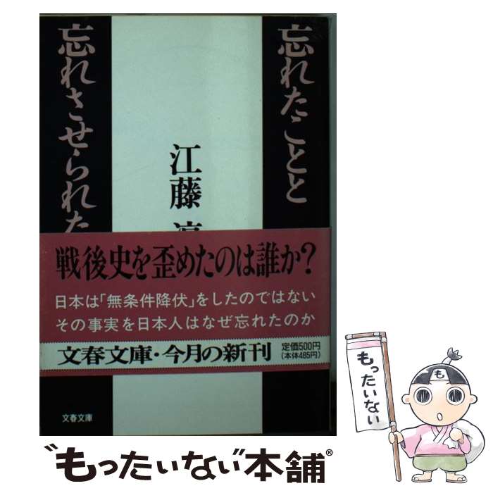 【中古】 忘れたことと忘れさせられたこと / 江藤 淳 / 文藝春秋 文庫 【メール便送料無料】【あす楽対応】