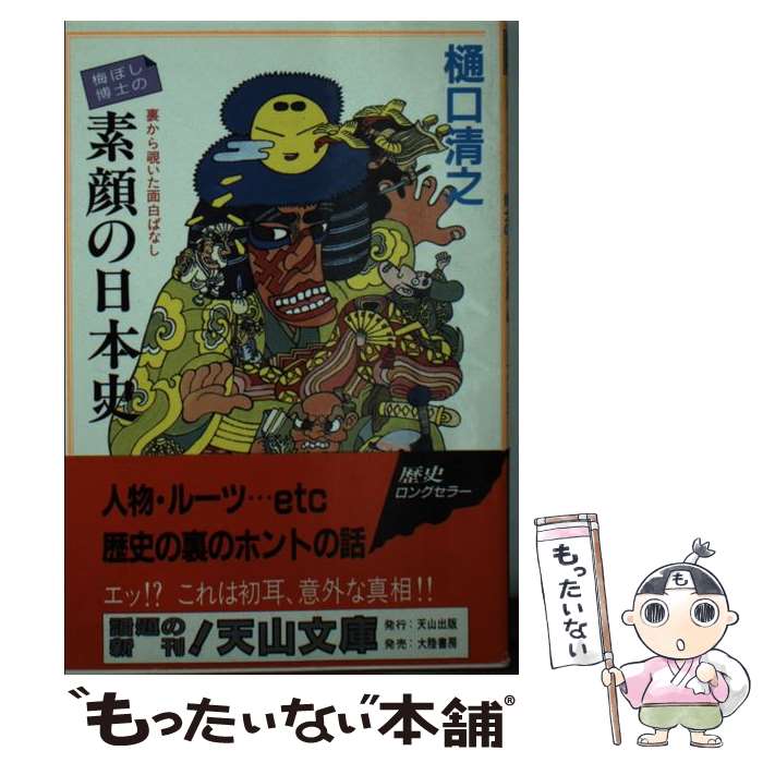 【中古】 素顔の日本史 / 樋口 清之 / 天山出版 [文庫]【メール便送料無料】【最短翌日配達対応】