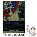 【中古】 スーパージェッター 2 / 久松 文雄 / 扶桑社 文庫 【メール便送料無料】【あす楽対応】