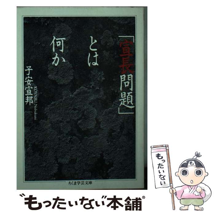 【中古】 「宣長問題」とは何か / 子安 宣邦 / 筑摩書房 [文庫]【メール便送料無料...