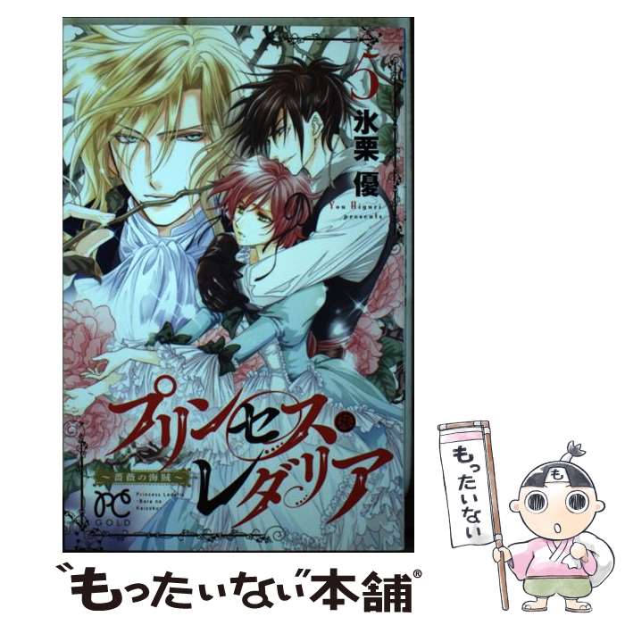【中古】 プリンセス・レダリア～薔薇の海賊～（5） / 氷栗 優 / 秋田書店 [コミック]【メール便送料無料】【最短翌日配達対応】